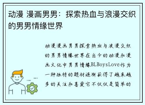 动漫 漫画男男：探索热血与浪漫交织的男男情缘世界