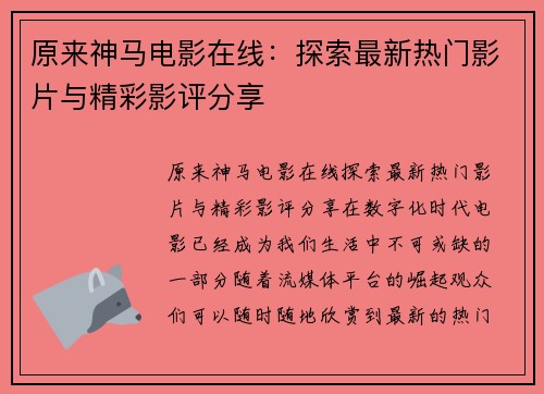 原来神马电影在线：探索最新热门影片与精彩影评分享