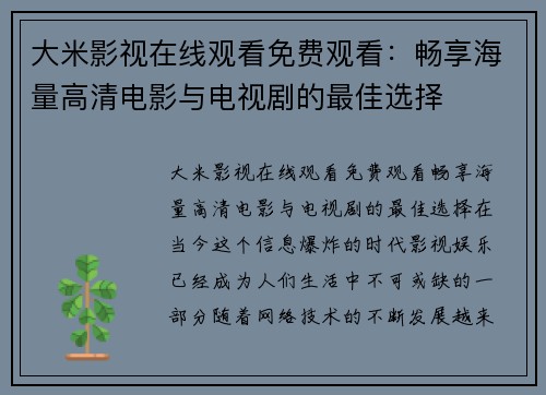 大米影视在线观看免费观看：畅享海量高清电影与电视剧的最佳选择